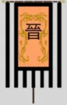 Flag of Jin dynasty (266-420)